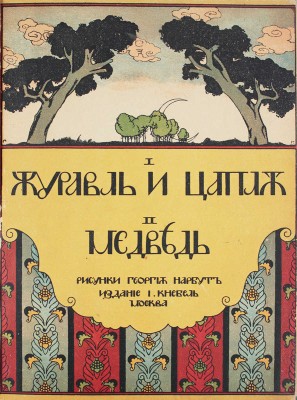 I. Журавль и цапля. II. Медведь / Рис. Георгия Нарбута. М.: И. Кнебель, [1910].